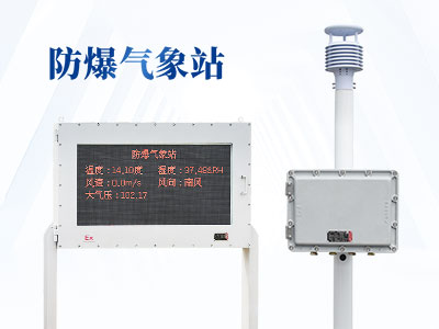 化工自動(dòng)氣象站可以測(cè)什么？