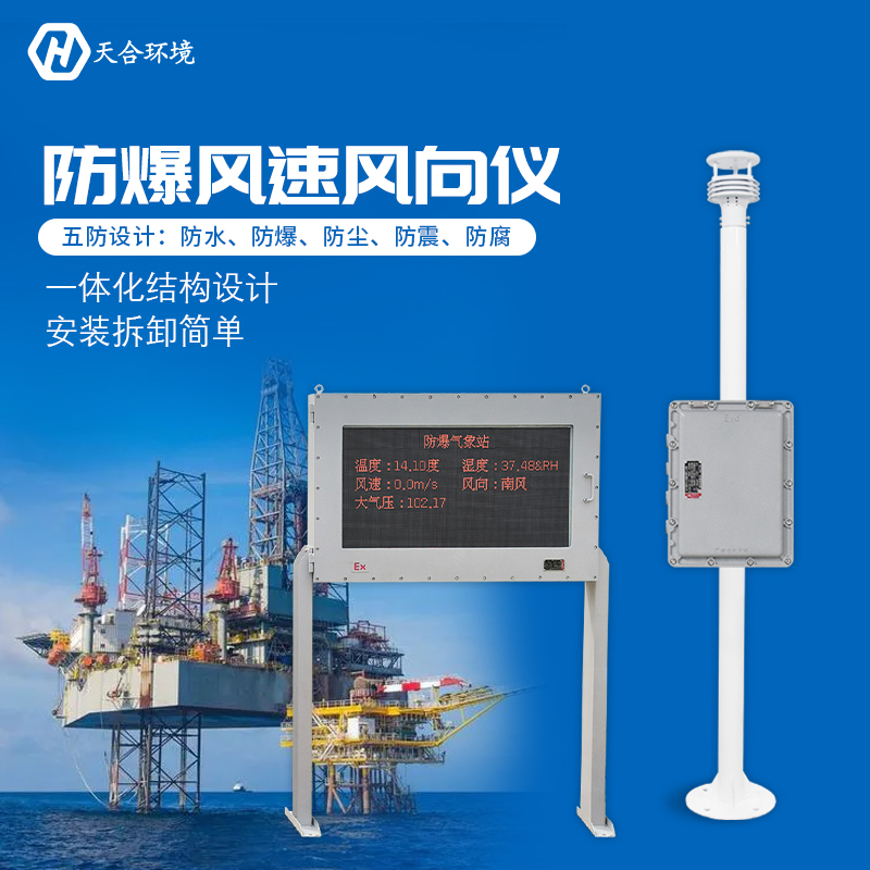 防爆氣象站與普通的氣象站有什么區(qū)別嗎？