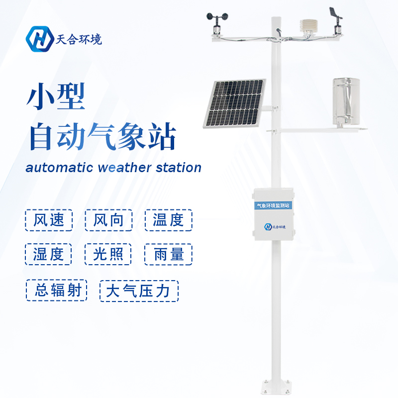 全自動小型氣象站設(shè)備有什么作用？