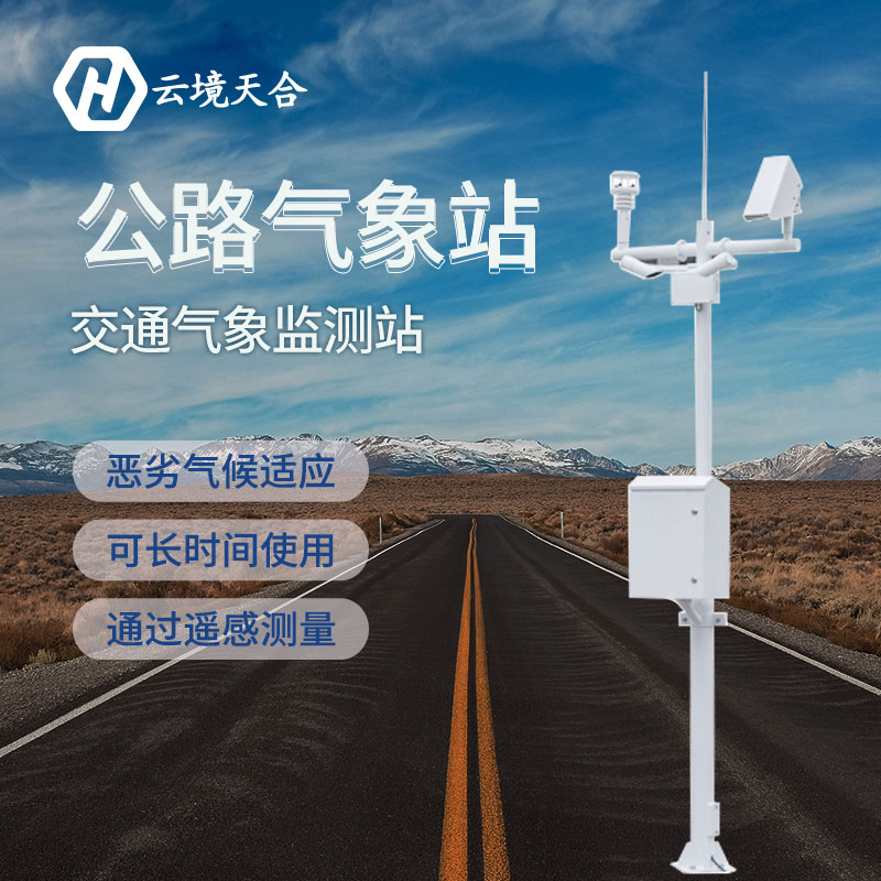 交通氣象站在安裝時應(yīng)該注意哪些方面？