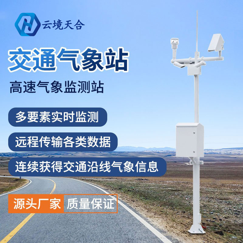 北方新一輪強降水來襲，使用交通氣象站筑牢警戒線~