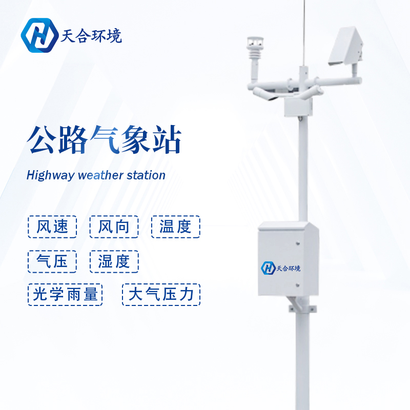 公路路面溫度高，交通氣象站提供有力監(jiān)測~