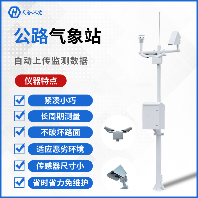 公路守護者——天合交通氣象站的工作原理是怎樣的？公路（交通）氣象站產(chǎn)品介紹