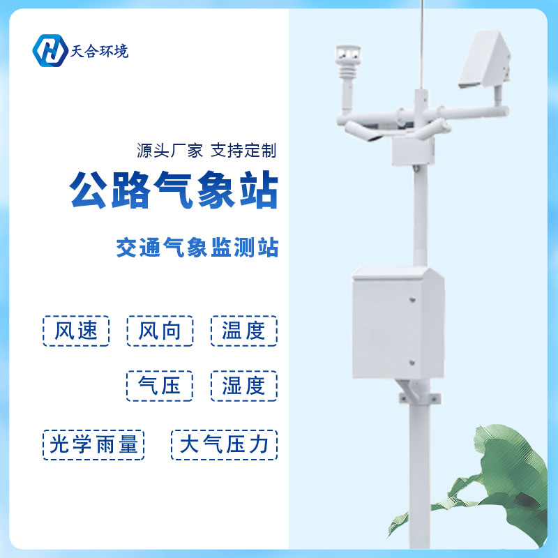 動態(tài)監(jiān)測、精準預警——公路氣象站產品介紹~
