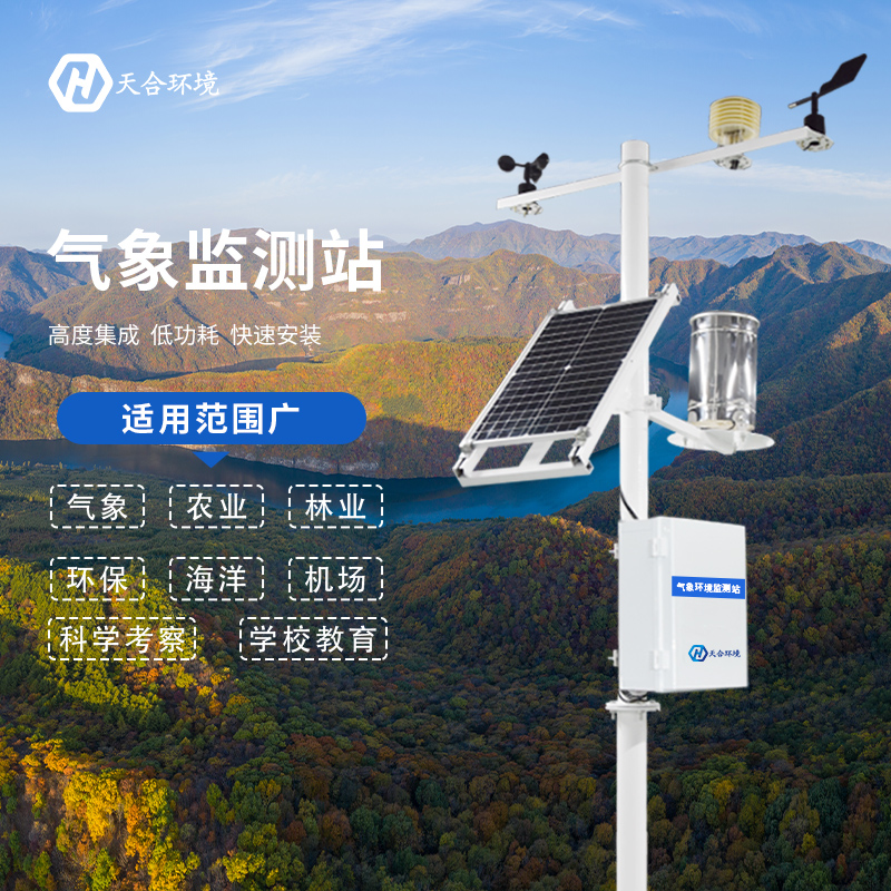 全自動小型氣象站有哪些優(yōu)點？全自動小型氣象站產品推薦~