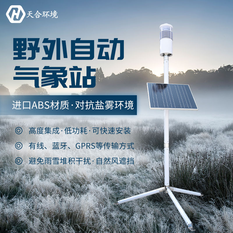 野外氣象站設(shè)備在天氣極端惡劣的情況下還能正常工作嗎？TH-JQX10野外氣象站設(shè)備材質(zhì)介紹~