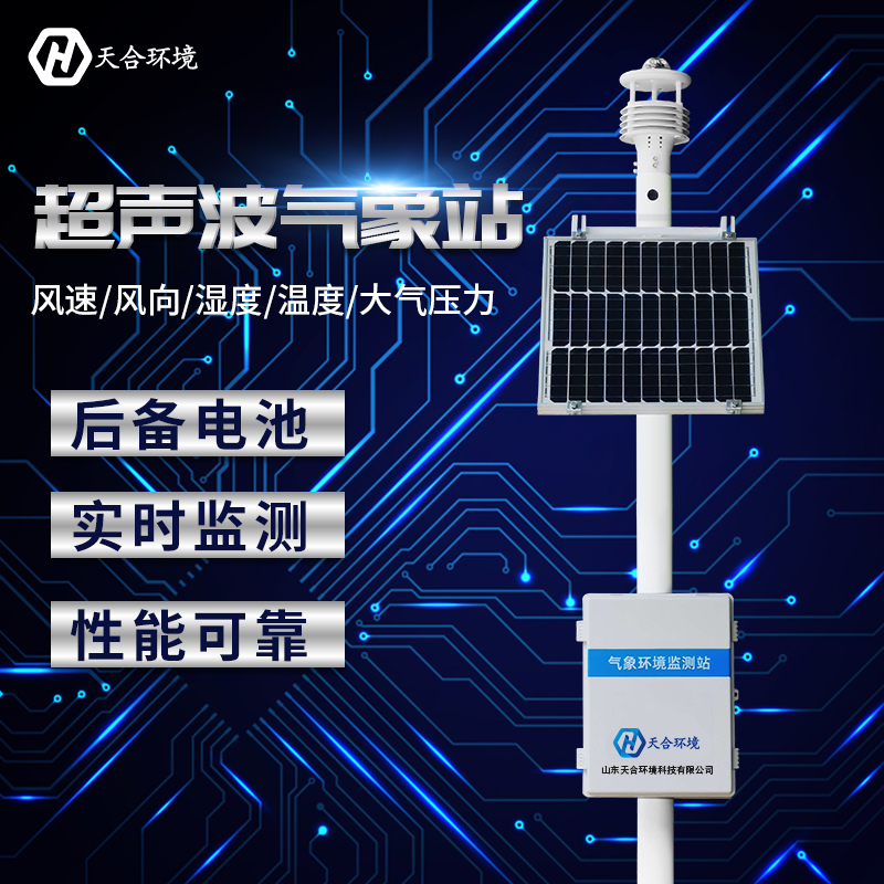 小型全自動氣象站哪家好？廠家推薦天合