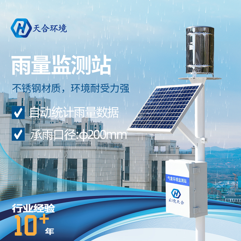 雨量自動(dòng)監(jiān)測(cè)站是什么