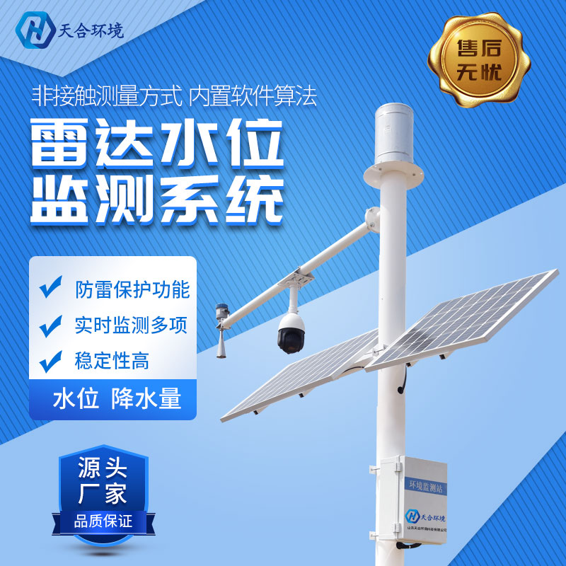 雷達(dá)水位自動(dòng)監(jiān)測站-雷達(dá)水位監(jiān)測系統(tǒng)