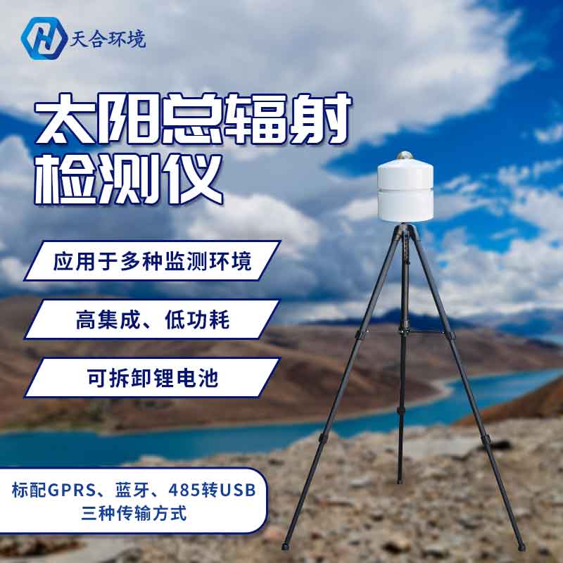 山東天合太陽總輻射監(jiān)測儀器