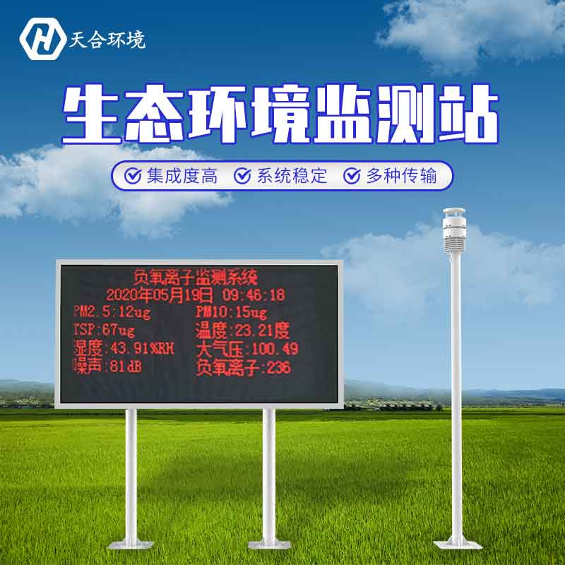 大氣負(fù)氧離子監(jiān)測系統(tǒng)介紹