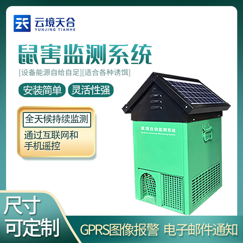鼠害智能監(jiān)測設(shè)備