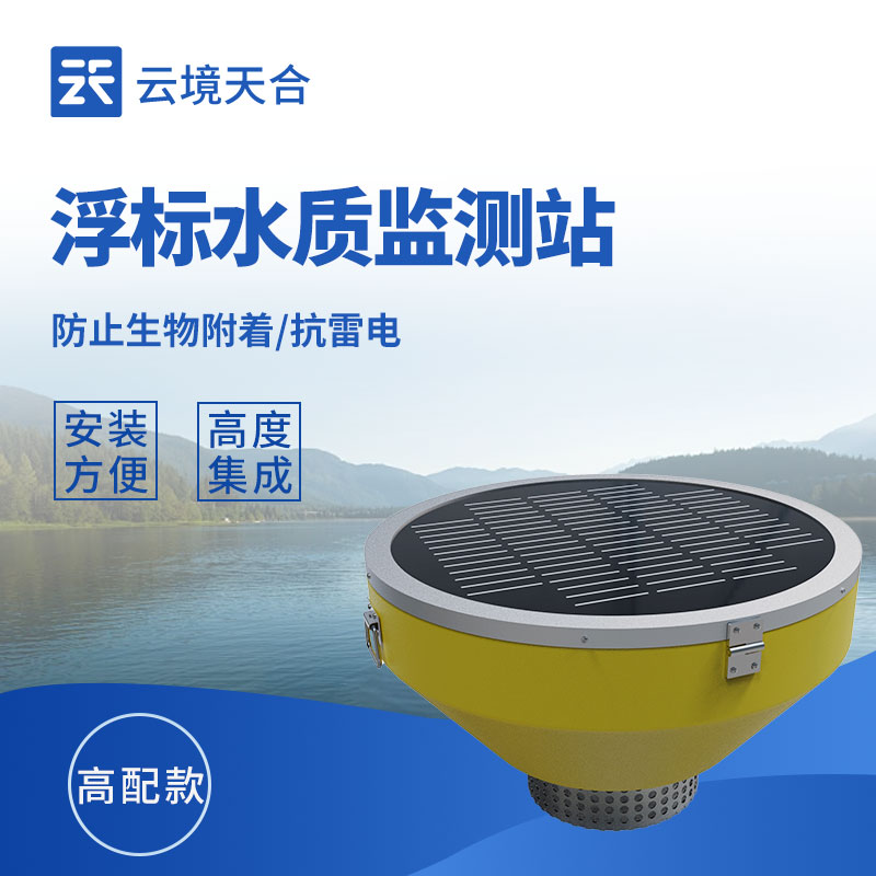 浮標(biāo)水質(zhì)監(jiān)測站的優(yōu)勢有哪些