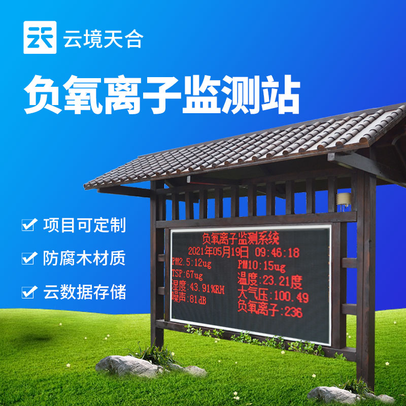 天合環(huán)境負(fù)氧離子監(jiān)測站特點(diǎn)