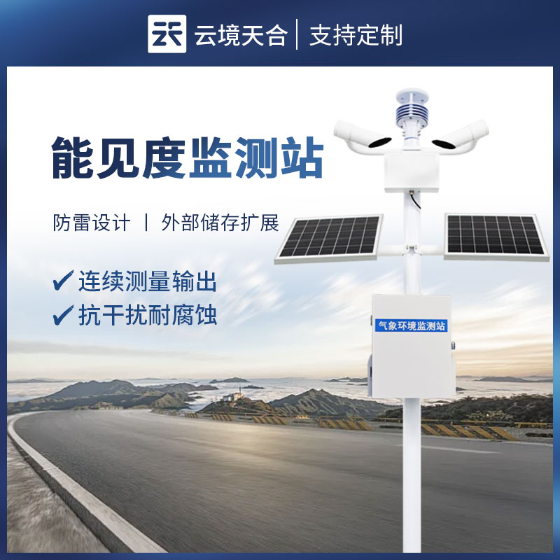 能見(jiàn)度監(jiān)測(cè)站