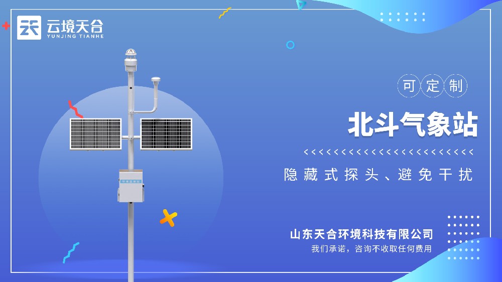 北斗環(huán)境監(jiān)測(cè)站視頻介紹