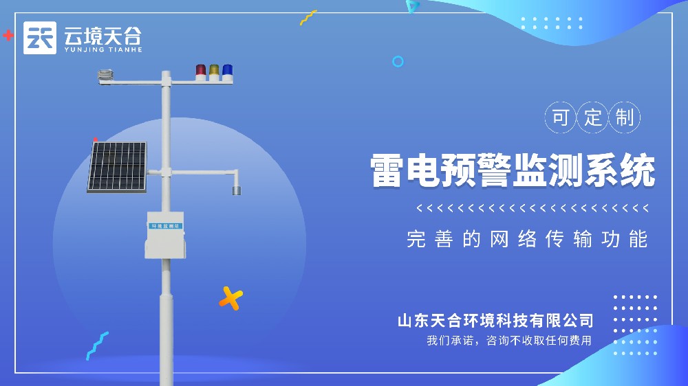 雷電監(jiān)測(cè)預(yù)警系統(tǒng)視頻介紹