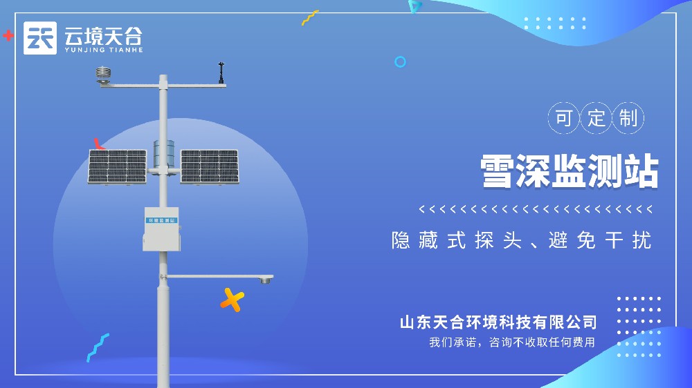 雪深監(jiān)測(cè)站視頻介紹