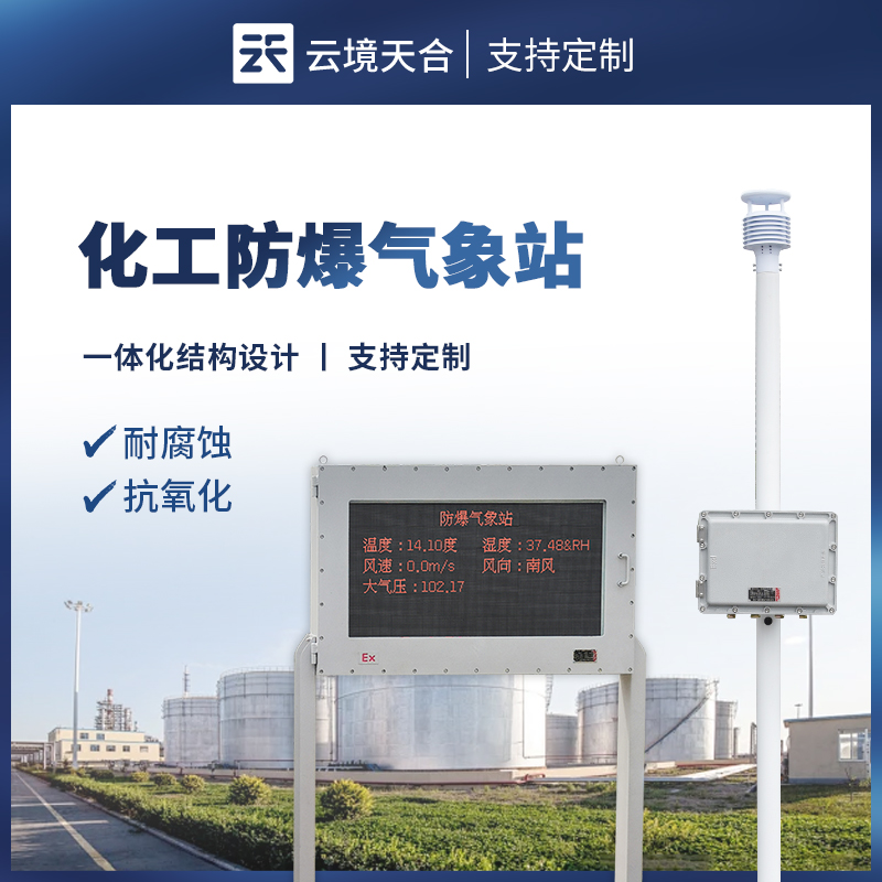 大屏版防爆氣象站，通過屏幕現(xiàn)場清晰查看氣象數(shù)據(jù)