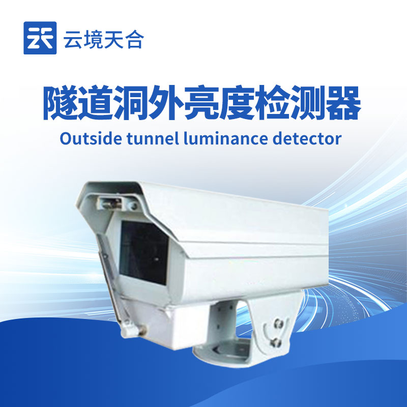 隧道洞外亮度檢測儀，及時調(diào)整照明系統(tǒng)