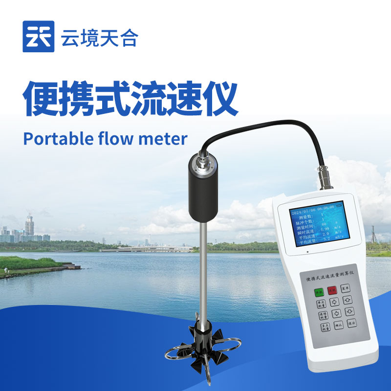 便攜式流速儀，無需固定場景隨時隨地測量