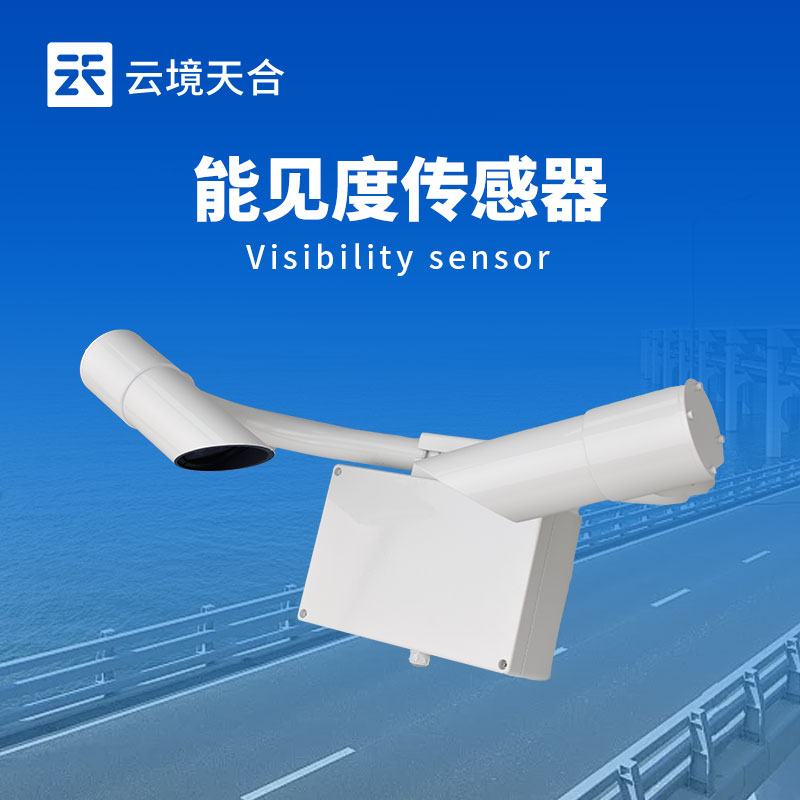 能見(jiàn)度傳感器不同量程怎么選？超全選型指南