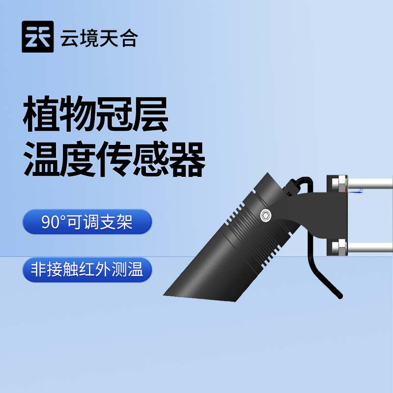 植物冠層溫度傳感器：不用直接接觸植物即可測(cè)量