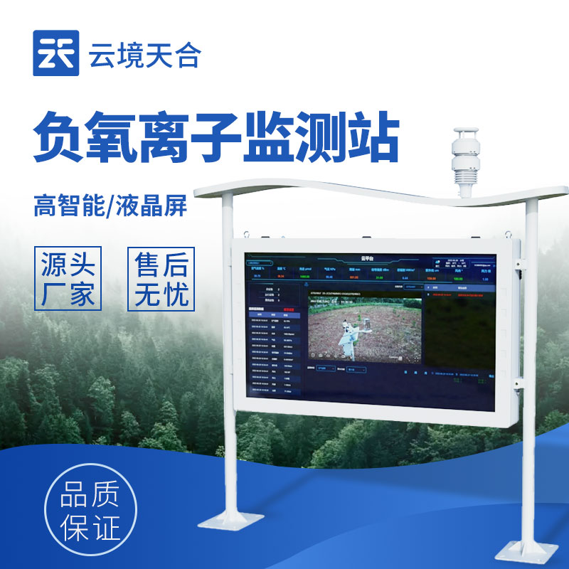 智能負(fù)氧離子監(jiān)測(cè)站——直觀展示空氣質(zhì)量