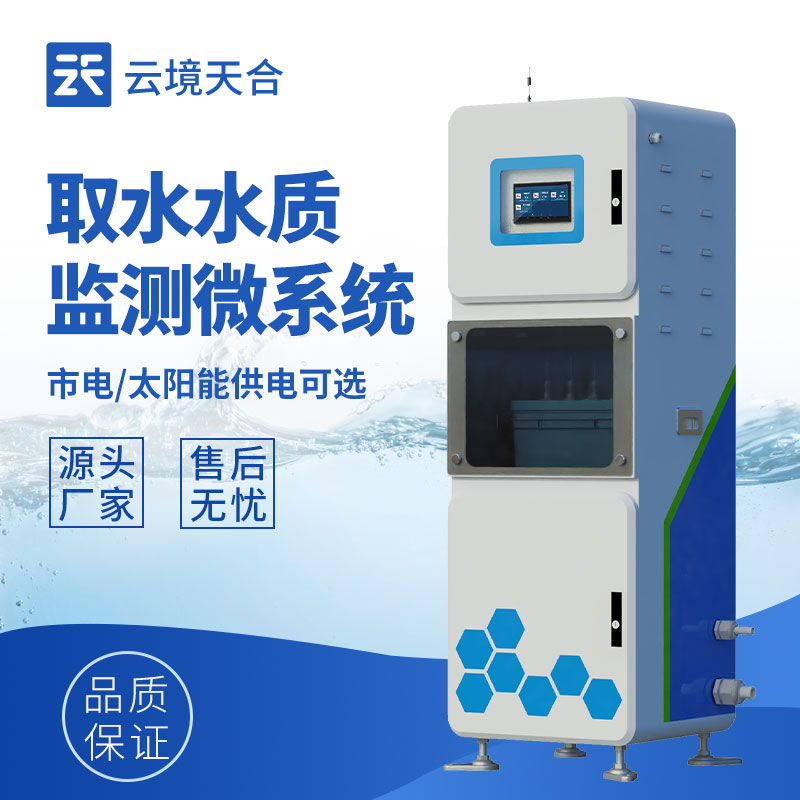 取水水質(zhì)監(jiān)測(cè)系統(tǒng)：了解水資源的污染狀況和變化趨勢(shì)