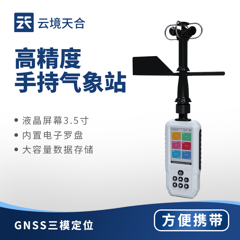 手持氣象站：開機直接操作，集成多功能監(jiān)測要素