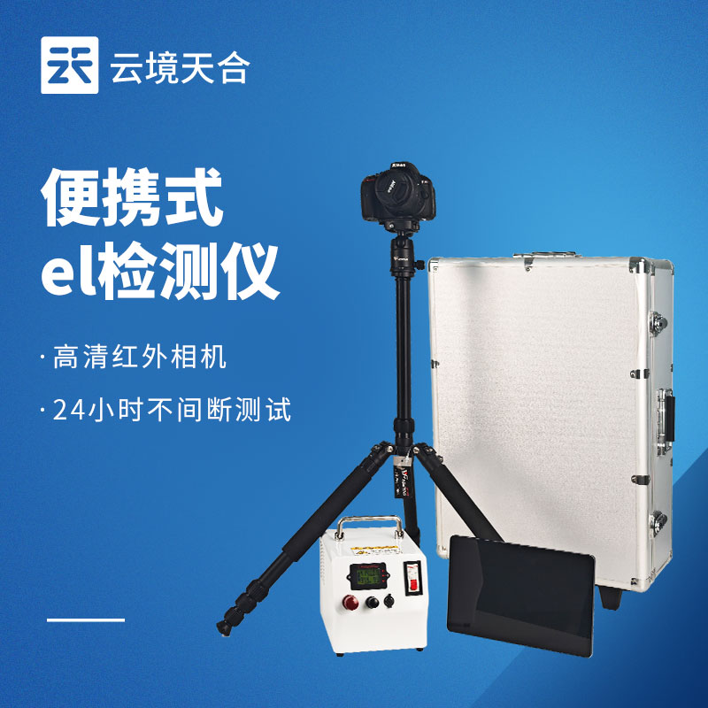 便攜式EL檢測(cè)儀