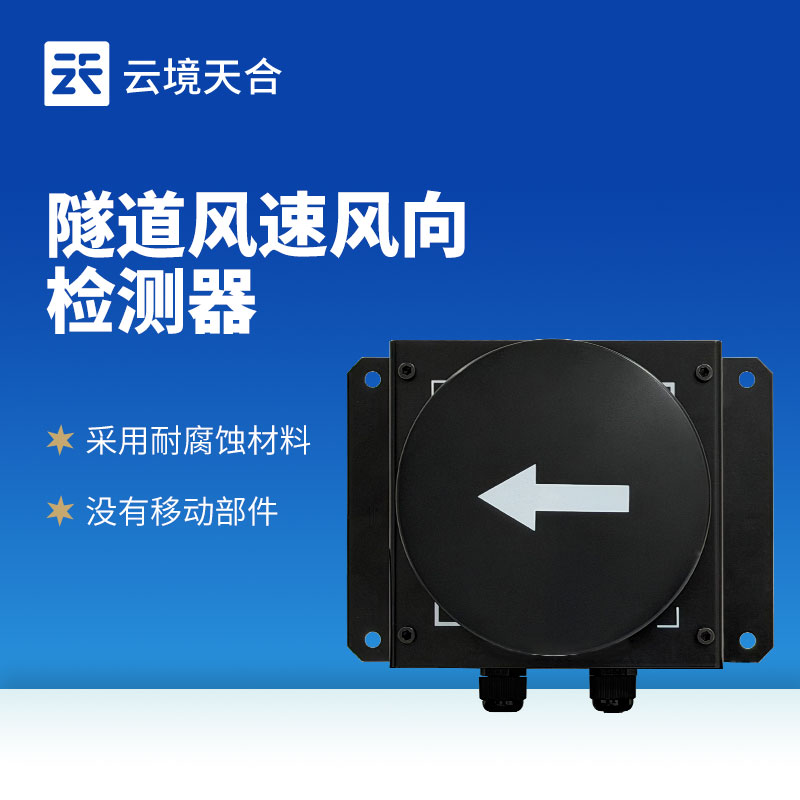 隧道長期運(yùn)營需監(jiān)測氣流？超聲波風(fēng)速風(fēng)向檢測器很實(shí)用