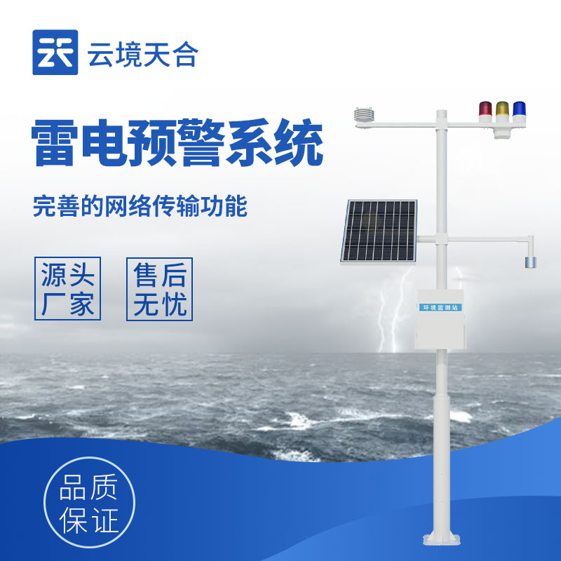 重要場所防雷電！雷電預(yù)警監(jiān)控系統(tǒng)很關(guān)鍵