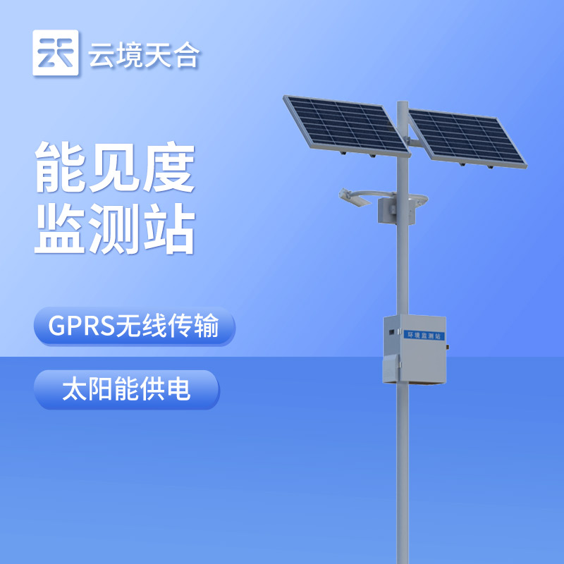 能見度監(jiān)測站：適應(yīng)復(fù)雜天氣，穩(wěn)定收集能見度信息