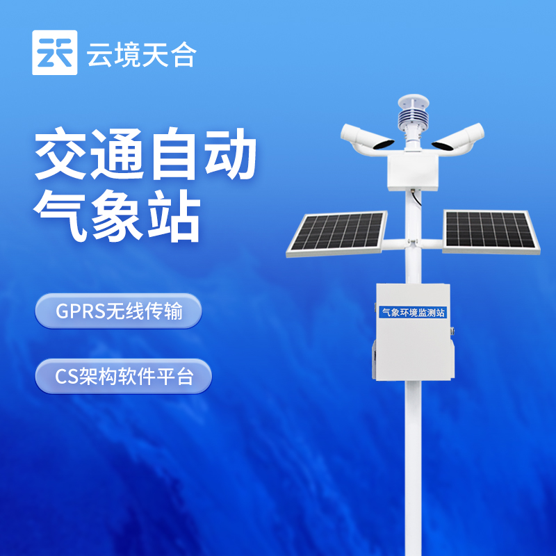 交通氣象監(jiān)測站——減少惡劣天氣影響，提升交通效率