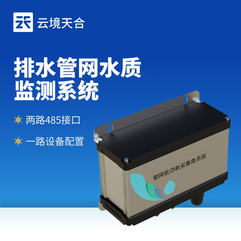排水管網(wǎng)水質監(jiān)測系統(tǒng)