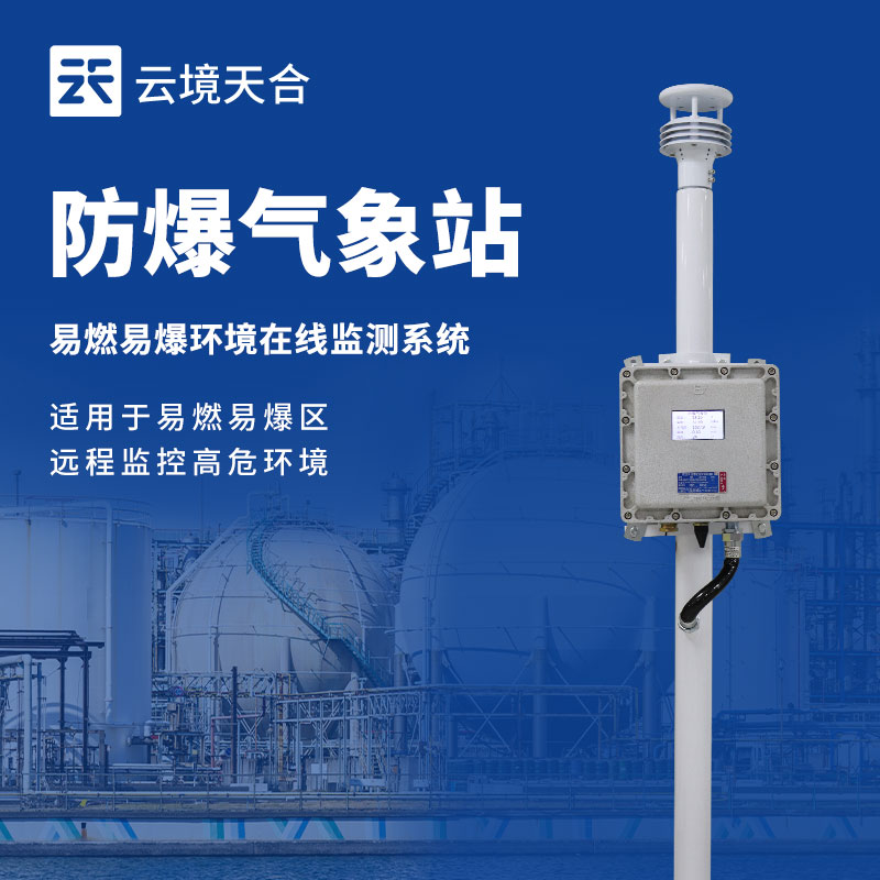 防爆氣象監(jiān)測系統(tǒng)