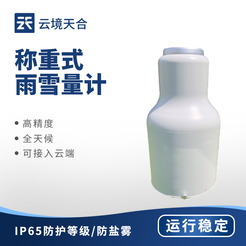 稱重式雨雪量計：精準(zhǔn)測量雨雪累積量