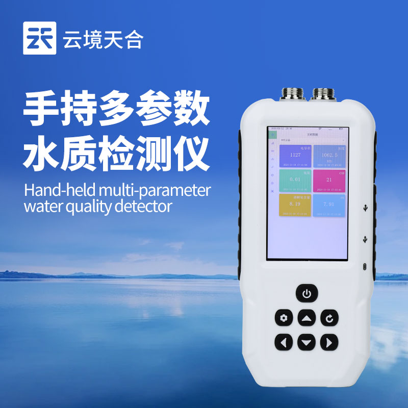 多參數(shù)水質(zhì)測定儀