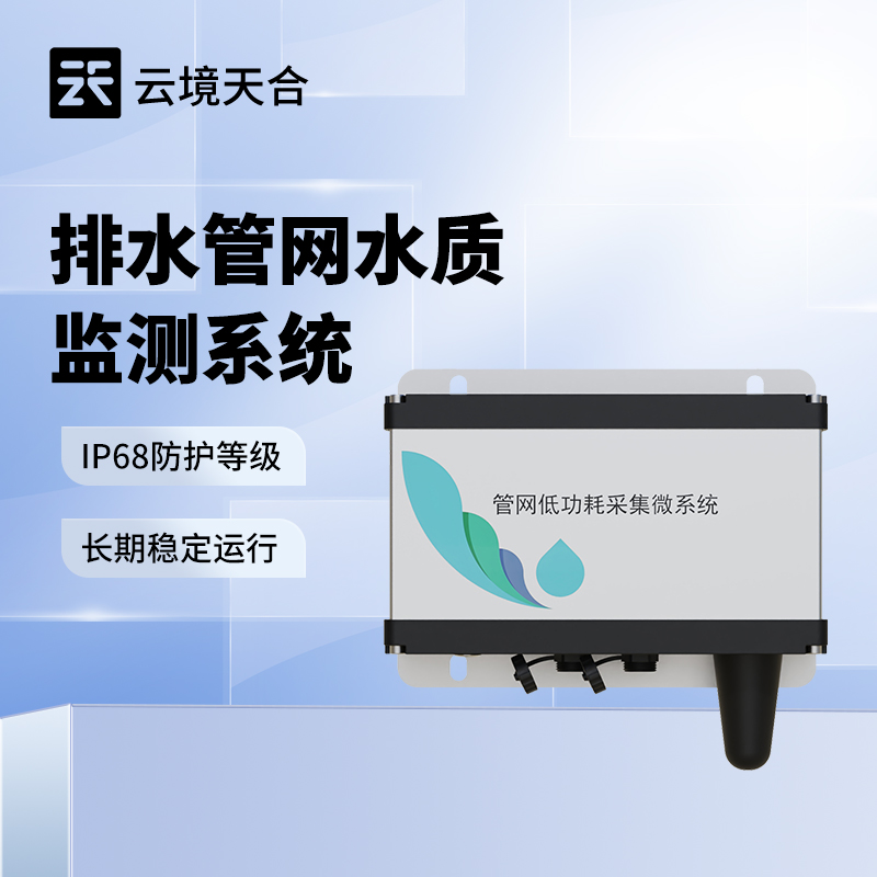 地下管網(wǎng)水質(zhì)監(jiān)測系統(tǒng)：告別盲測！精準鎖定水質(zhì)異常點