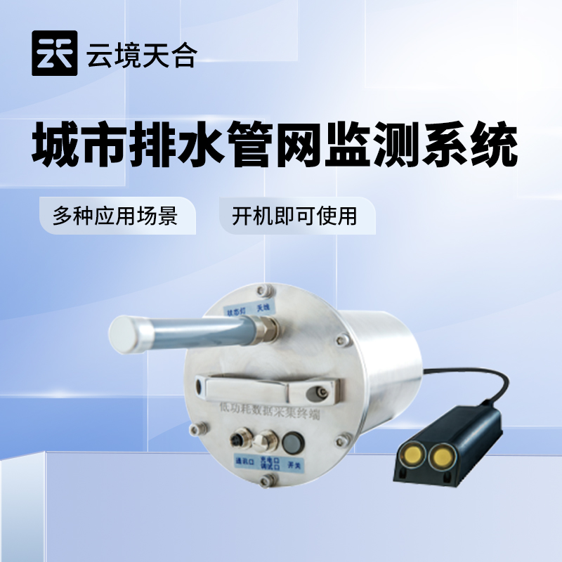 排水管網(wǎng)流量液位監(jiān)測系統(tǒng)：自動分析 | 一鍵調(diào)度 | 智慧水務(wù)必備