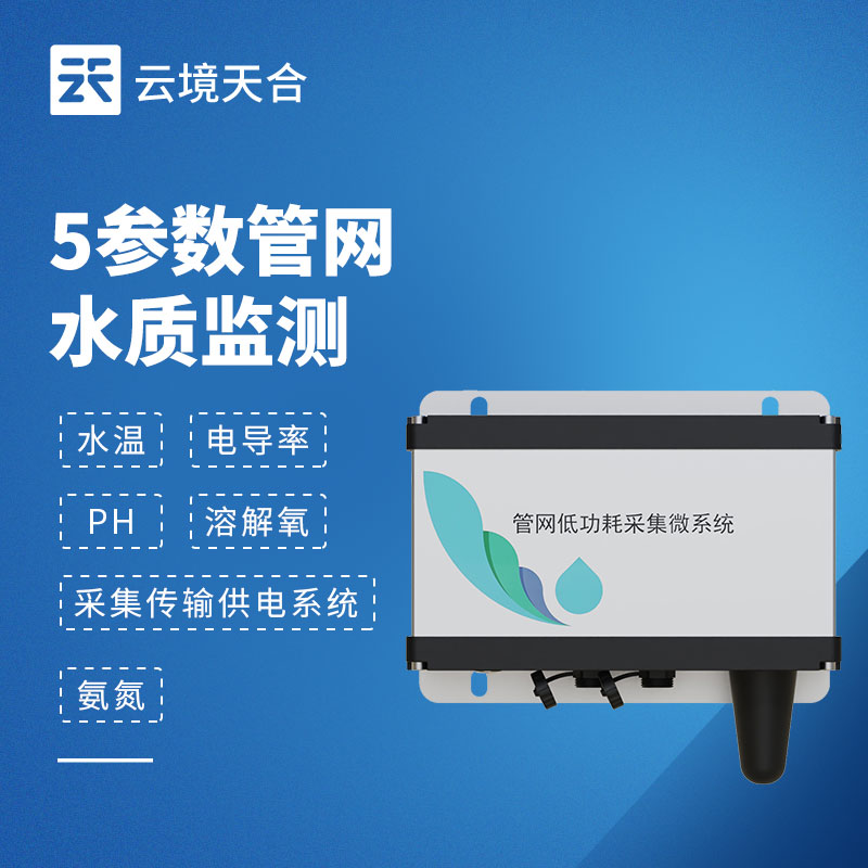 五參數(shù)管網(wǎng)水質(zhì)監(jiān)測儀：溫度/電導率/pH/溶解氧/氨氮一體化監(jiān)測