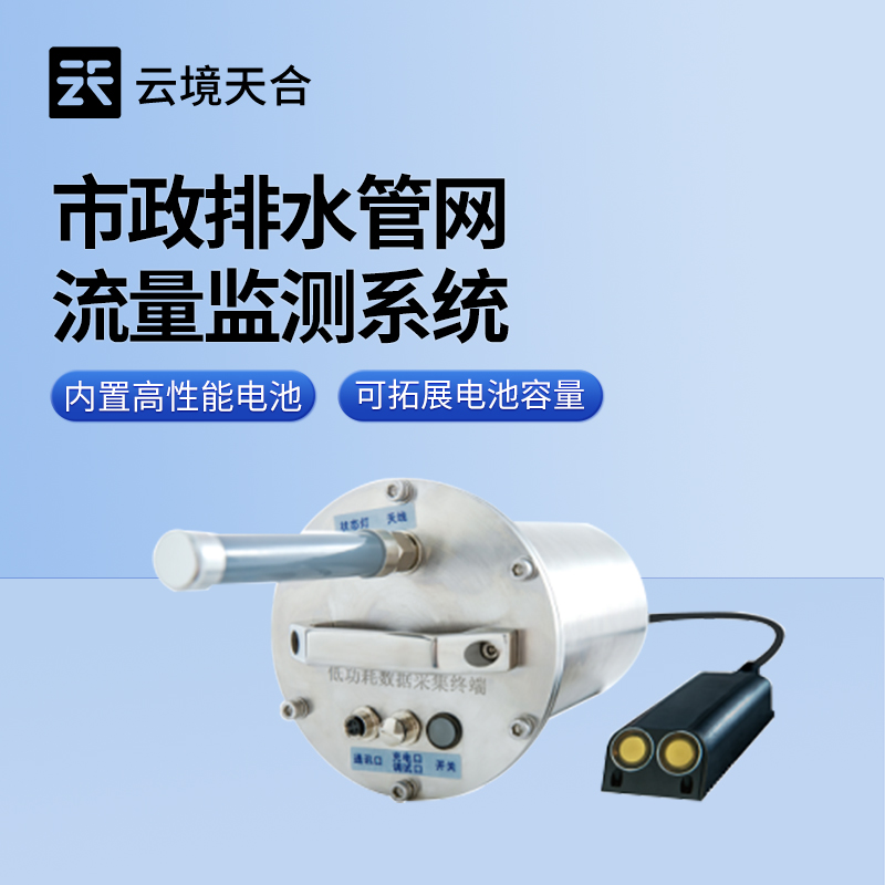 市政雨污管網(wǎng)流量監(jiān)測系統(tǒng)