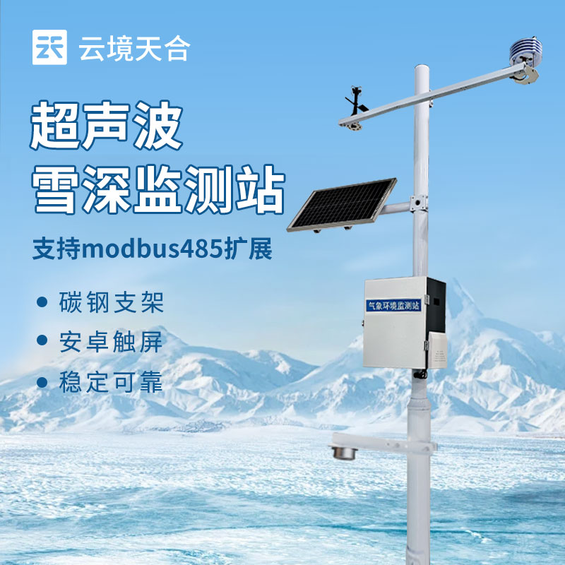 雪深監(jiān)測(cè)站