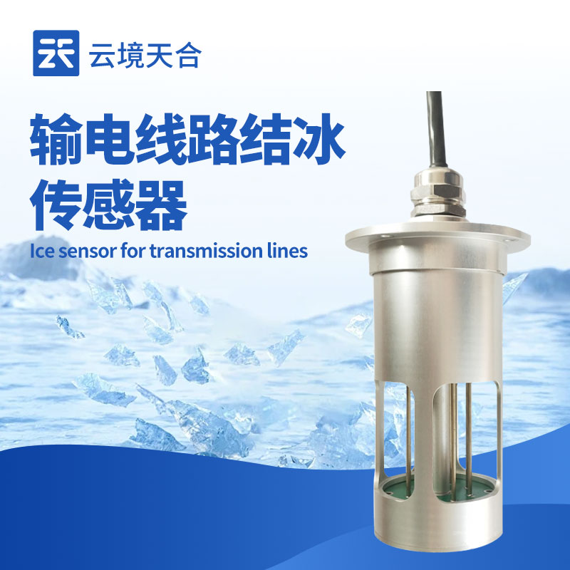 結(jié)冰厚度傳感器：防范冬季結(jié)冰風(fēng)險(xiǎn)！