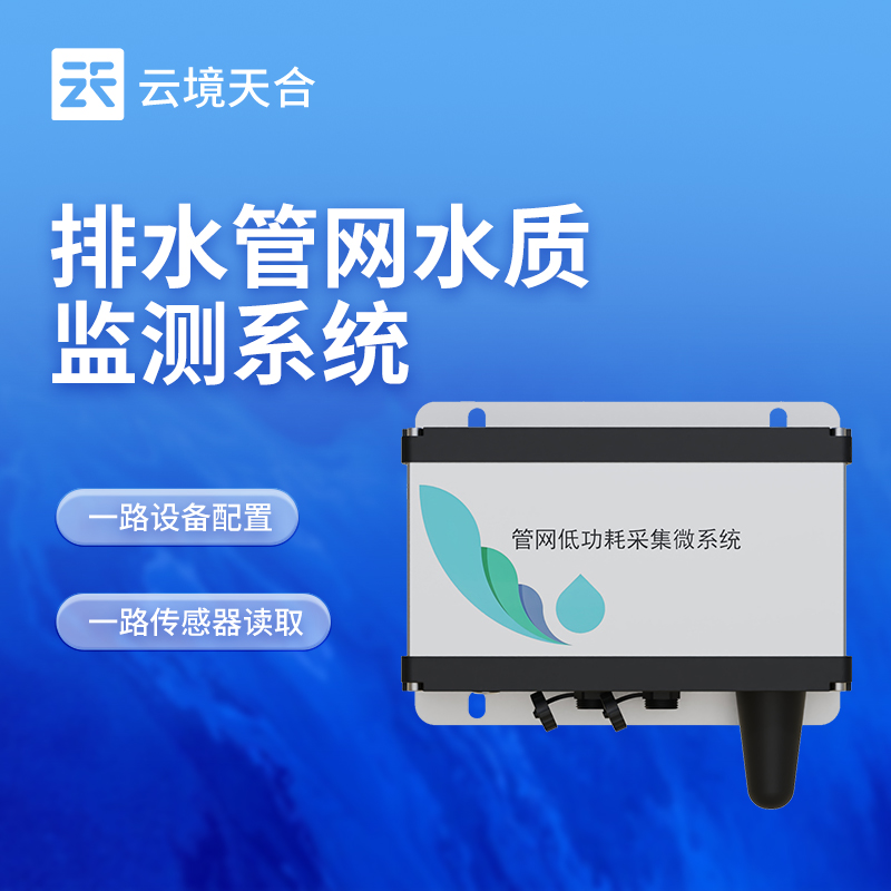 地下管網(wǎng)水質(zhì)監(jiān)測(cè)設(shè)備?：精準(zhǔn)監(jiān)測(cè)管網(wǎng)水體，助力污染早排查