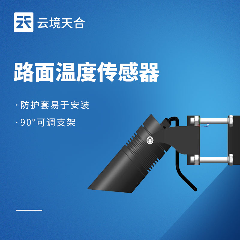 路面溫度傳感器：冬季防冰、夏季護(hù)路！