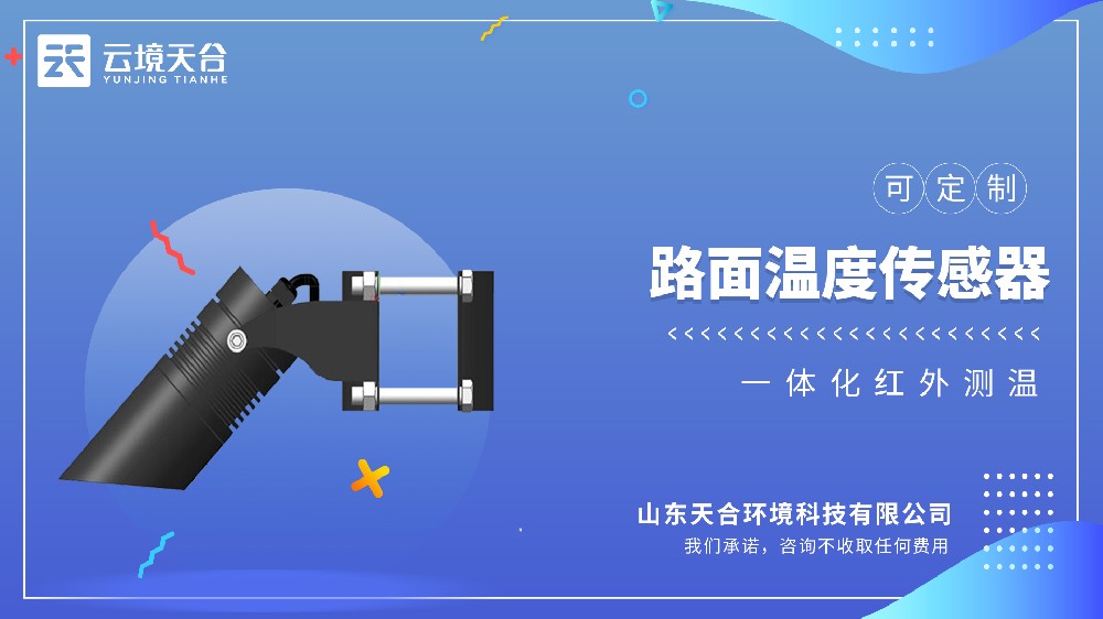 路面溫度傳感器：適配高速、橋梁，助力道路養(yǎng)護(hù)精準(zhǔn)決策