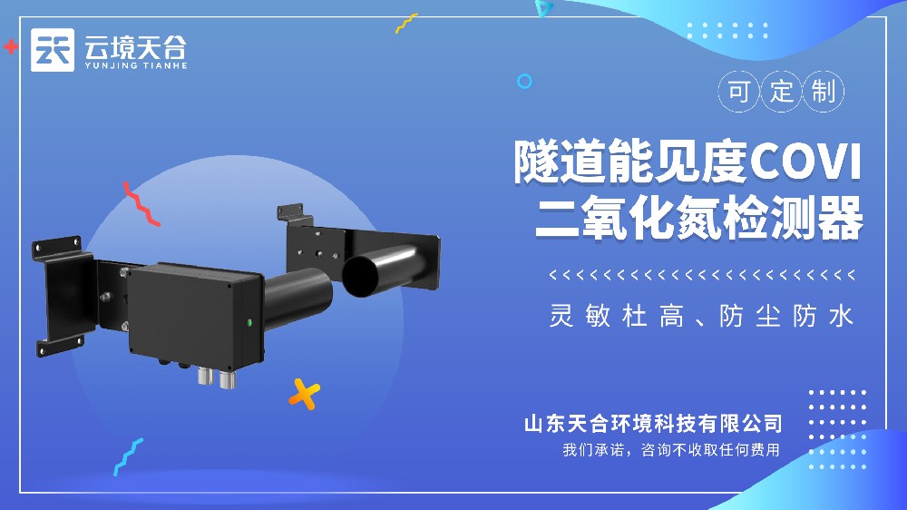 隧道能見度COVI二氧化氮檢測(cè)器