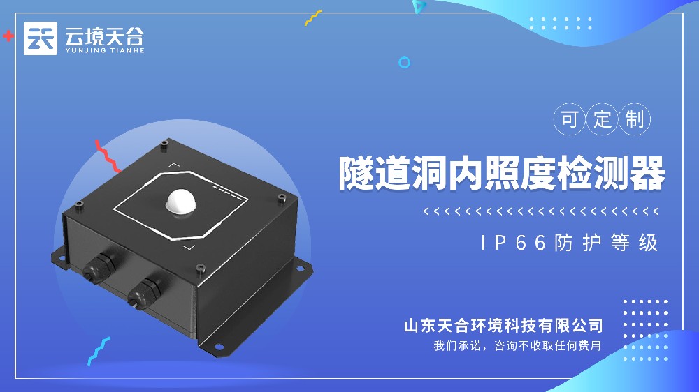 隧道洞內(nèi)照度檢測(cè)器：為照明管理提供數(shù)據(jù)支撐